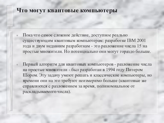 Что могут квантовые компьютеры Пока что самое сложное действие, доступное реально