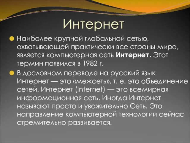 Интернет Наиболее крупной глобальной сетью, охватывающей практически все страны мира, является