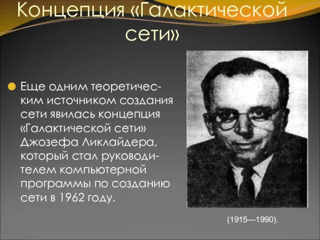 Концепция «Галактической сети» Еще одним теоретичес-ким источником создания сети явилась концепция