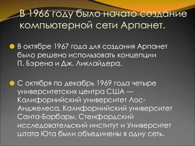 В 1966 году было начато создание компьютерной сети Арпанет. В октябре