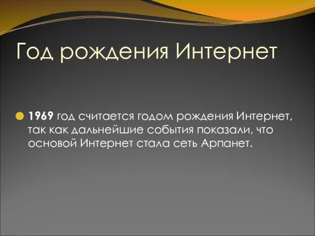 Год рождения Интернет 1969 год считается годом рождения Интернет, так как