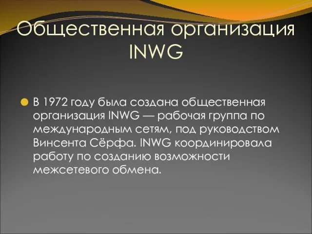 Общественная организация INWG В 1972 году была создана общественная организация INWG