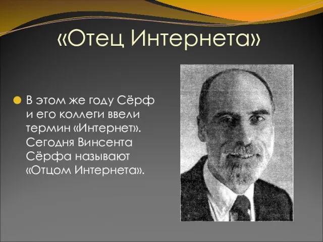 «Отец Интернета» В этом же году Сёрф и его коллеги ввели