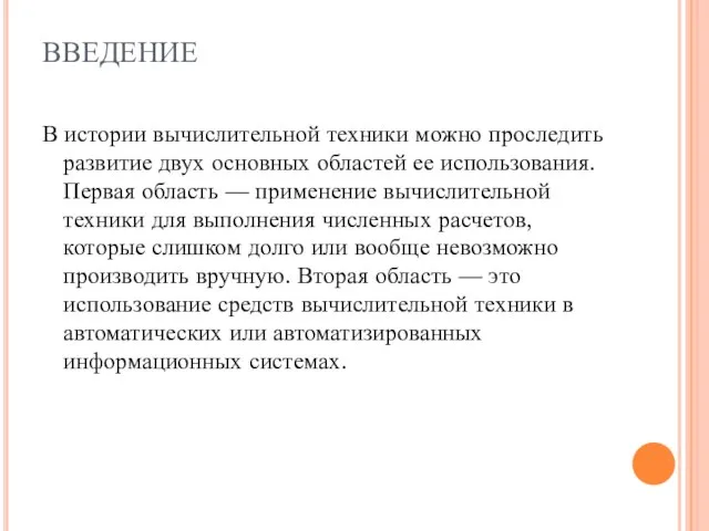 ВВЕДЕНИЕ В истории вычислительной техники можно проследить развитие двух основных областей