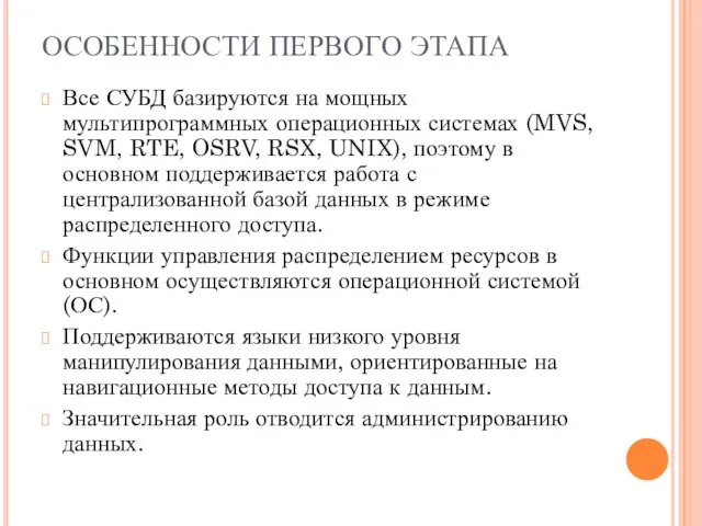 ОСОБЕННОСТИ ПЕРВОГО ЭТАПА Все СУБД базируются на мощных мультипрограммных операционных системах