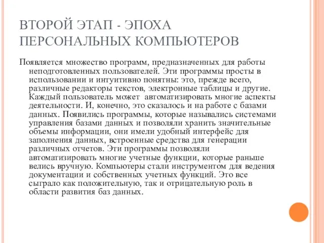 ВТОРОЙ ЭТАП - ЭПОХА ПЕРСОНАЛЬНЫХ КОМПЬЮТЕРОВ Появляется множество программ, предназначенных для