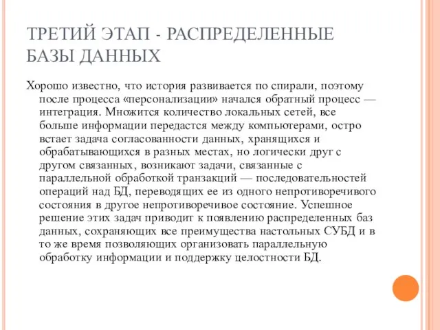 ТРЕТИЙ ЭТАП - РАСПРЕДЕЛЕННЫЕ БАЗЫ ДАННЫХ Хорошо известно, что история развивается