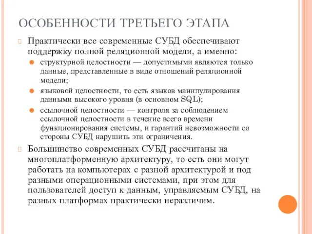 ОСОБЕННОСТИ ТРЕТЬЕГО ЭТАПА Практически все современные СУБД обеспечивают поддержку полной реляционной