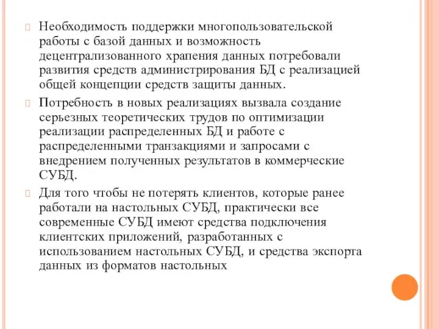 Необходимость поддержки многопользовательской работы с базой данных и возможность децентрализованного храпения