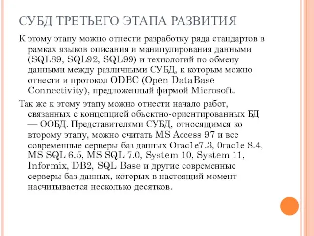 СУБД ТРЕТЬЕГО ЭТАПА РАЗВИТИЯ К этому этапу можно отнести разработку ряда