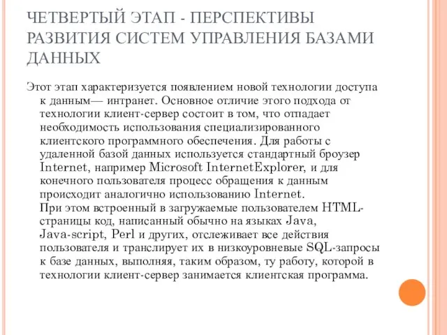 ЧЕТВЕРТЫЙ ЭТАП - ПЕРСПЕКТИВЫ РАЗВИТИЯ СИСТЕМ УПРАВЛЕНИЯ БАЗАМИ ДАННЫХ Этот этап