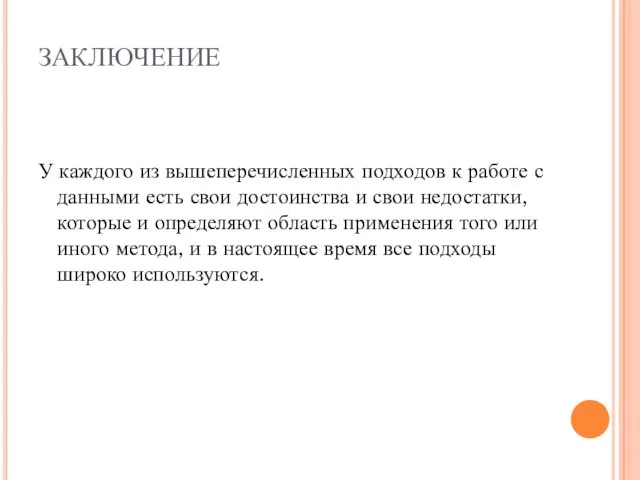 ЗАКЛЮЧЕНИЕ У каждого из вышеперечисленных подходов к работе с данными есть