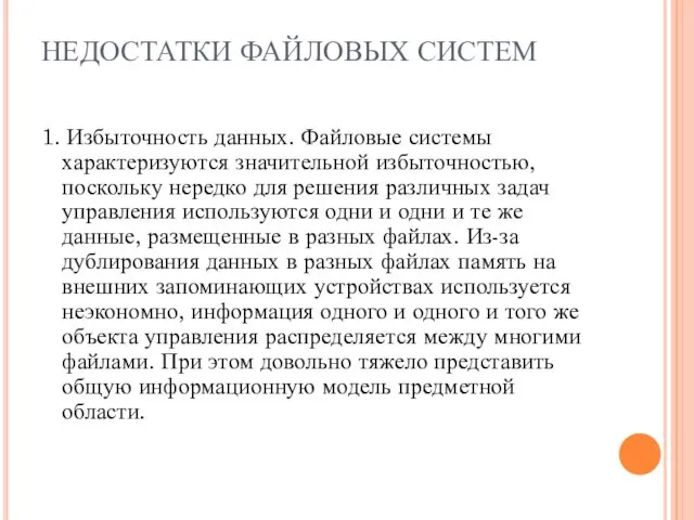 НЕДОСТАТКИ ФАЙЛОВЫХ СИСТЕМ 1. Избыточность данных. Файловые системы характеризуются значительной избыточностью,