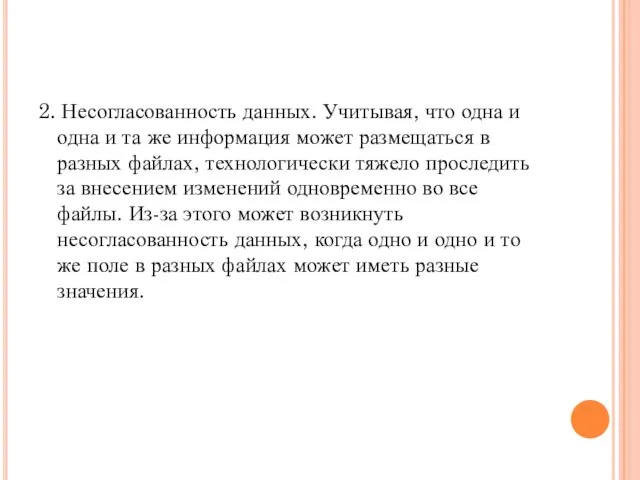 2. Несогласованность данных. Учитывая, что одна и одна и та же