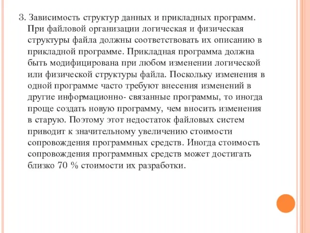 3. Зависимость структур данных и прикладных программ. При файловой организации логическая