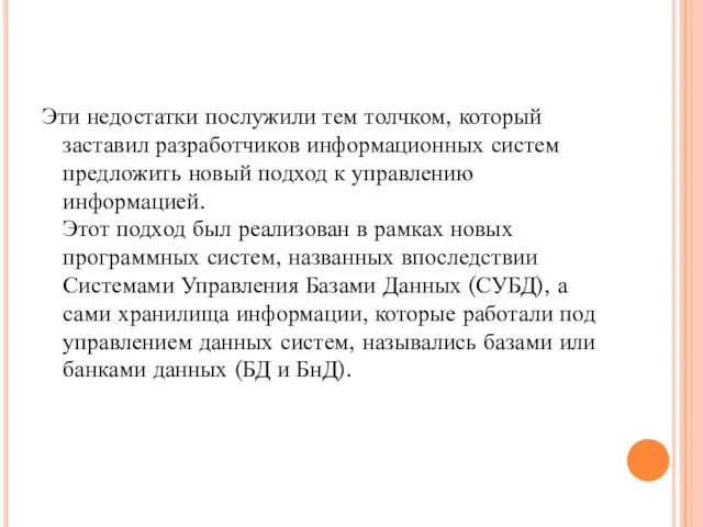 Эти недостатки послужили тем толчком, который заставил разработчиков информационных систем предложить