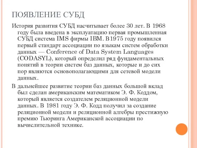 ПОЯВЛЕНИЕ СУБД История развития СУБД насчитывает более 30 лет. В 1968