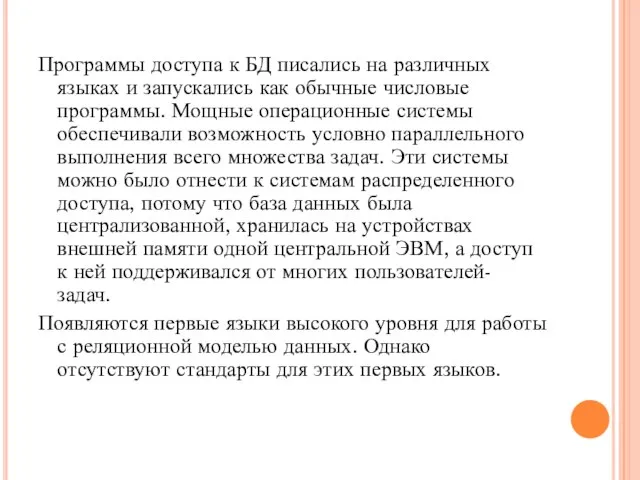 Программы доступа к БД писались на различных языках и запускались как