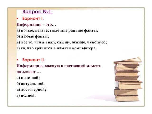 Вопрос №1. Вариант I. Информация – это… а) новые, неизвестные мне