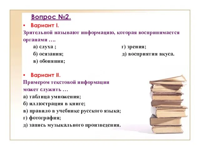 Вопрос №2. Вариант I. Зрительной называют информацию, которая воспринимается органами ….