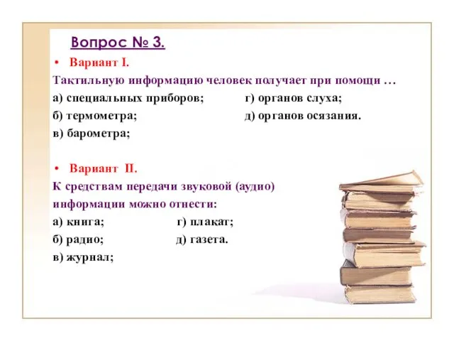 Вопрос № 3. Вариант I. Тактильную информацию человек получает при помощи