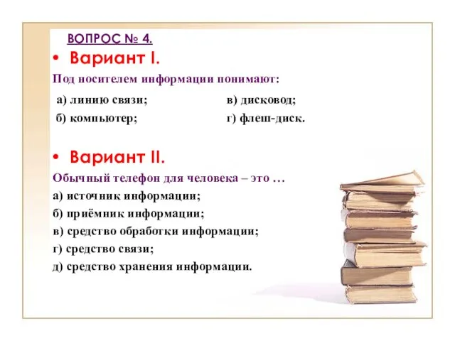 ВОПРОС № 4. Вариант I. Под носителем информации понимают: а) линию