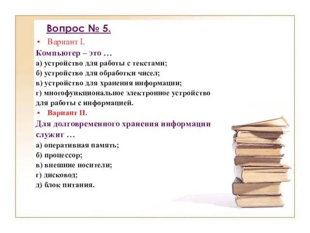 Вопрос № 5. Вариант I. Компьютер – это … а) устройство