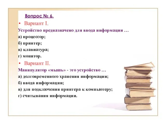 Вопрос № 6. Вариант I. Устройство предназначено для ввода информации …