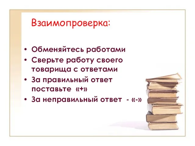 Взаимопроверка: Обменяйтесь работами Сверьте работу своего товарища с ответами За правильный