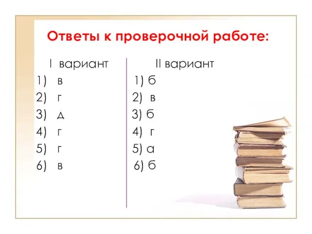 Ответы к проверочной работе: I вариант II вариант 1) в 1)