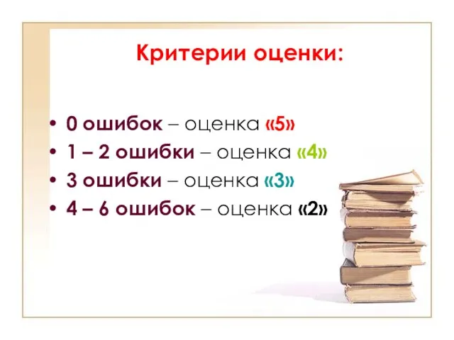 Критерии оценки: 0 ошибок – оценка «5» 1 – 2 ошибки