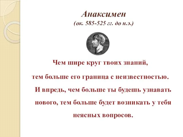 Анаксимен (ок. 585-525 гг. до н.э.) Чем шире круг твоих знаний,