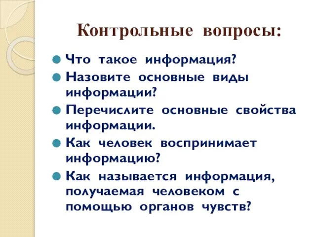 Контрольные вопросы: Что такое информация? Назовите основные виды информации? Перечислите основные