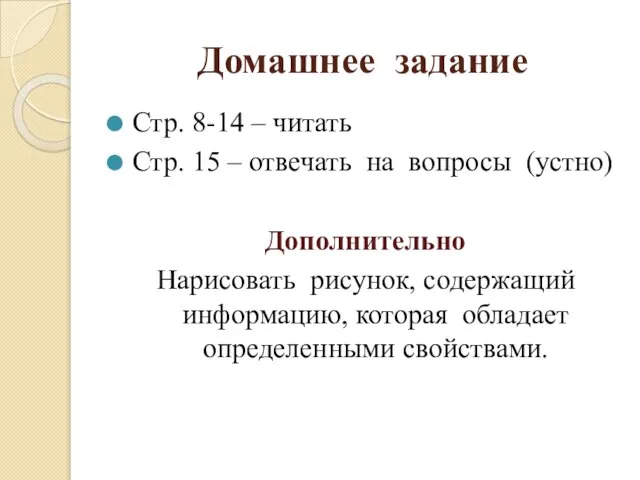 Домашнее задание Стр. 8-14 – читать Стр. 15 – отвечать на