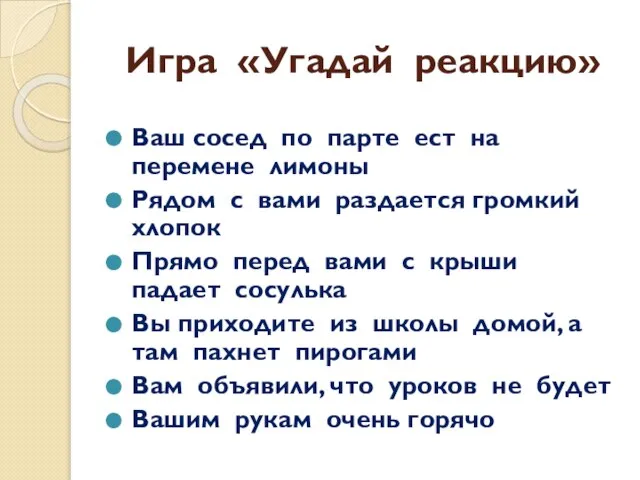 Игра «Угадай реакцию» Ваш сосед по парте ест на перемене лимоны