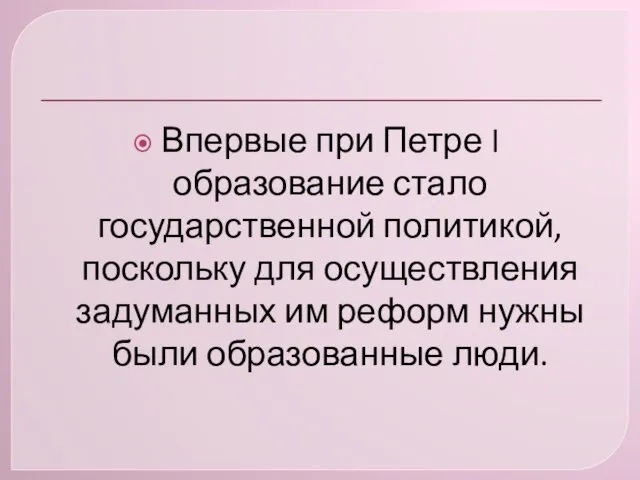 Впервые при Петре I образование стало государственной политикой, поскольку для осуществления