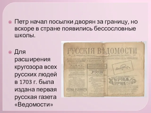 Петр начал посылки дворян за границу, но вскоре в стране появились