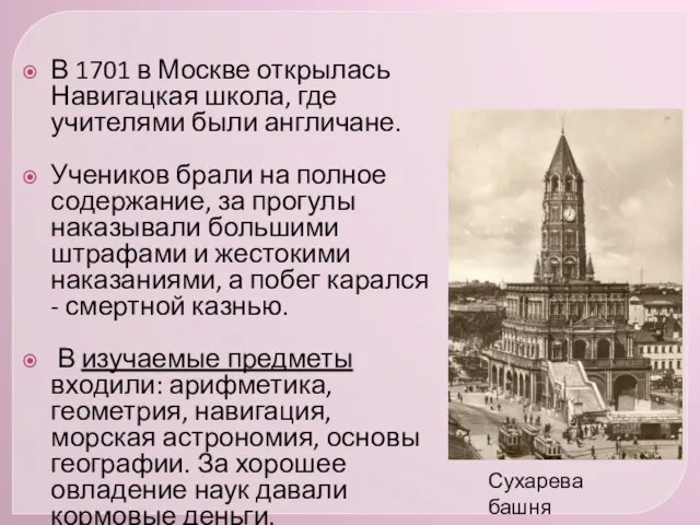 В 1701 в Москве открылась Навигацкая школа, где учителями были англичане.