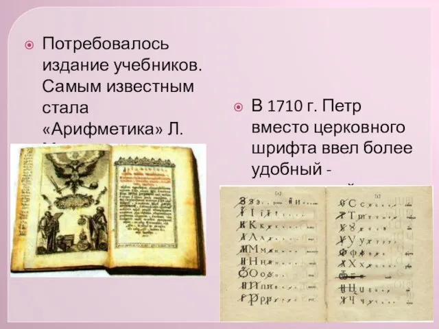 Потребовалось издание учебников. Самым известным стала «Арифметика» Л. Магницкого. В 1710