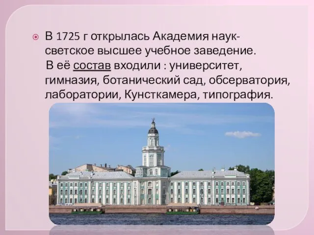 В 1725 г открылась Академия наук- светское высшее учебное заведение. В