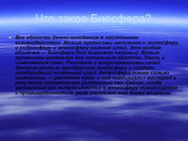 Что такое Биосфера? Все оболочки Земли находятся в постоянном взаимодействии. Живые