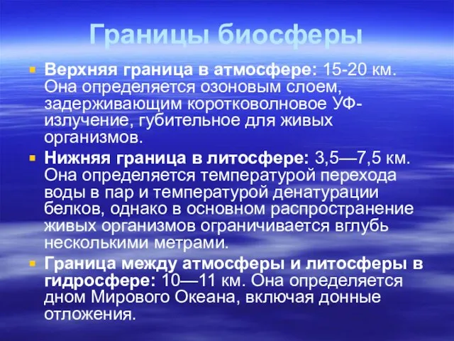 Границы биосферы Верхняя граница в атмосфере: 15-20 км. Она определяется озоновым