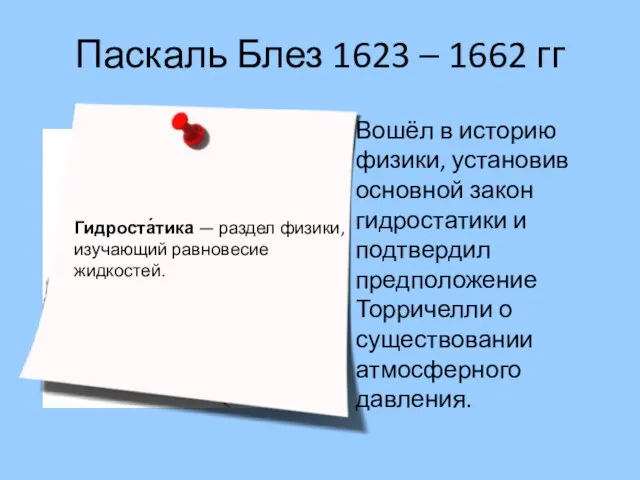 Паскаль Блез 1623 – 1662 гг Вошёл в историю физики, установив