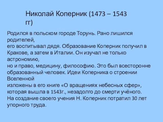 Николай Коперник (1473 – 1543 гг) Родился в польском городе Торунь.