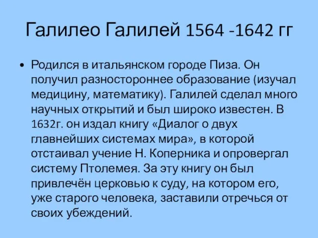 Галилео Галилей 1564 -1642 гг Родился в итальянском городе Пиза. Он