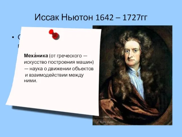 Иссак Ньютон 1642 – 1727гг Описал закон всемирного тяготения и так