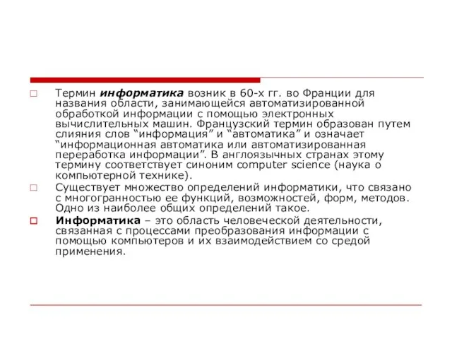 Термин информатика возник в 60-х гг. во Франции для названия области,