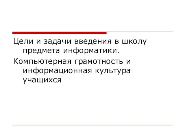 Цели и задачи введения в школу предмета информатики. Компьютерная грамотность и информационная культура учащихся