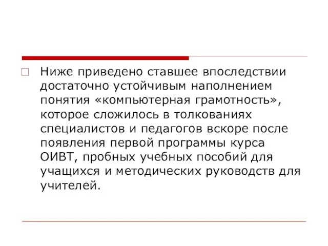 Ниже приведено ставшее впоследствии достаточно устойчивым наполнением понятия «компьютерная грамотность», которое