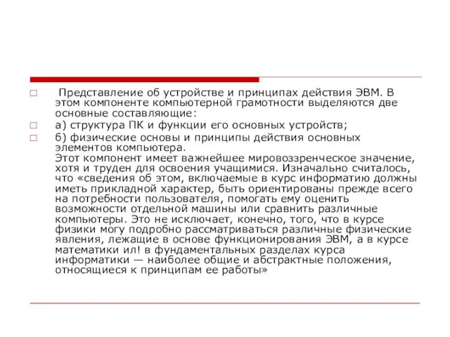 Представление об устройстве и принципах действия ЭВМ. В этом компоненте компьютерной